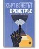 Времетръс - Кърт Вонегът - Жена, Мъж - Кръг - 9786192650742-thumb