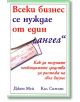 Всеки бизнес се нуждае от един ангел - Джон Мей, Кал Симънс - Класика и стил - 9789543270453-thumb