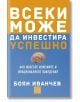 Всеки може да инвестира успешно - Боян Иванчев - Изток-Запад - 9786191521975-thumb