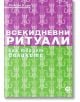 Всекидневни ритуали. Как творят великите - Мейсън Къри - Локус Пъблишинг - 9789547833296-thumb