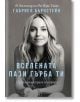 Вселената пази гърба ти. Превърни страха във вяра - Габриел Бърнстейн - Жена - Лайфтайм Пъблишинг - 9786199176115-thumb