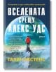 Вселената срещу Алекс Удс - Гавин Екстенс - Гнездото - 9786197316254-thumb