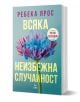 Всяка неизбежна случайност - Ребека Ярос - Жена - Ера - 9789543897742-1-thumb