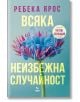 Всяка неизбежна случайност - Ребека Ярос - Жена - Ера - 9789543897742-thumb