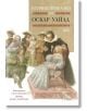 Всички приказки на Оскар Уайлд - Оскар Уайлд - Момиче, Момче - Колибри - 9786190214342-thumb