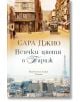 Всички цветя в Париж - Сара Джио - Хермес - 9789542619918-thumb