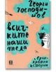 Всичките наши тела. Свръхкратки истории - Георги Господинов - Жанет-45 - 9786191864232-1-thumb