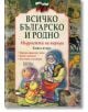 Всичко българско и родно, книга 2: Мъдростта на народа - Парнас - 9789548483544-thumb