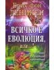 Всичко е еволюция, или...? Аргументи за радикално преосмисляне - Ерих фон Деникен - Дилок - 9789542902898-thumb