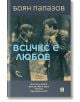 Всичко е любов. Четири сценария - Боян Папазов - Жанет-45 - 9786191863839-thumb