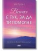 Всичко е тук, за да ти помогне - Мат Кан - AMG Publishing - 5655 - 9786197494716-thumb