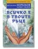 Всичко е в твоите ръце - Мариян Иванов, Мирзакарим Норбеков - Жануа - 9789543760916-thumb