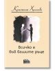 Всичко е във вашите ръце - Кристина Христова - Фабрика за книги - 9786192300944-thumb