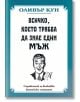 Всичко, което трябва да знае един мъж - Оливър Кун - Скала Принт - 9789549282726-thumb