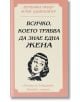 Всичко, което трябва да знае една жена - Антйе Щайнхойзер, Вероника Имлер - Скала Принт - 9789549282733-thumb