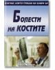 Всичко, което трябва да знаем за: Болести на костите - Александра Танева - Скорпио - 9789547921788-thumb