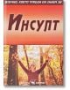 Всичко, което трябва да знаем за: Инсулт - Александра Танева - Скорпио - 9789547928817-thumb