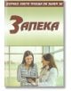 Всичко, което трябва да знаем за запека - Александра Танева - Скорпио - 9789547928237-thumb