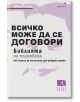 Всичко може да се договори - Гевин Кенеди - Жена, Мъж - Локус Пъблишинг - 9789547832787-thumb