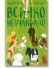 Всичко неочаквано - Морган Матсън - Orange books - 9786191710669-thumb