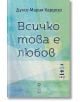 Всичко това е любов - Дулсе Мария Кардозо - Ерго - 9786197392333-thumb