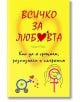 Всичко за любовта. Как да я срещнем, разпознаем и съхраним - Азора Райс - Жена, Мъж - Труд - 9789543986231-thumb