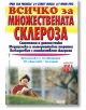 Всичко за множествената склероза - Иън Робинсън, Стюарт Нилсън, Франк Роуз - Хомо Футурус - 97895482314041-thumb