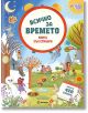 Всичко за времето - книга със стикери - Колектив - Момиче, Момче - Миранда - 5655 - 9786192760076-thumb