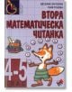 Втора математическа читанка - Таня Тонова, Веселин Златилов - Труд - 9789543981748-thumb