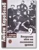 Любен Каравелов. Съчинения в девет тома,  том 9: Вторият акт на голямата драма - Любен Каравелов - Захарий Стоянов - 9789540918730-thumb