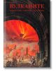 Вулканите: Божества, митове, храмове - Марияна Шабаркова - Издателство Инле - 9786199028506-thumb