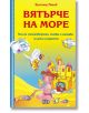 Вятърче на море - Красимир Машев - Пан - 9786192401313-thumb