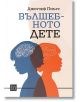 Вълшебното дете - Джоузеф Пиърс - Жена, Мъж - Изток-Запад - 9786190114680-thumb