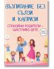 Възпитание без сълзи и капризи. Спокойни родители - щастливо дете - Марина Аромщам - Паритет - 5655 - 9786191534500-thumb