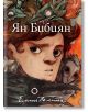 Ян Бибиян, илюстровано издание - Елин Пелин - Артлайн Студиос - 9786191931347-thumb