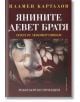 Янините девет братя. Опера от Любомир Пипков - Пламен Карталов - Захарий Стоянов - 9789540912240-thumb