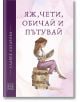 Яж, чети, обичай и пътувай - Славея Лазарова - Жена, Мъж - Изток-Запад - 9786190109372-thumb