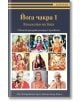 Йога чакра 1. Колелото на йога - Свами Ниранджанананда Сарасвати - Жена, Мъж - Българска йога асоциация - 9786197155075-thumb