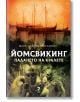 Йомсвикинг, книга 5: Падането на кралете - Бьорн Андреас Бюл-Хансен - Жена, Мъж - Унискорп - 9789543306053-thumb