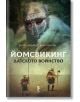 Йомсвикинг, книга 3: Датското войнство - Бьорн Андреас Бюл-Хансен - Унискорп - 9789543305254-thumb