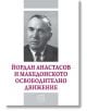 Йордан Анастасов и Македонското освободително движение - Цочо В. Билярски (съставител) - Изток-Запад - 9786190100744-thumb