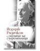 Йордан Радичков в спомени на съвременници - Мария Младенова - Изток-Запад - 9786190105664-thumb