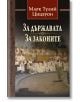 За държавата. За законите - Марк Тулий Цицерон - Изток-Запад - 9786190104582-thumb