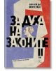 За духа на законите, том 2 - Шарл-Луи дьо Монтескьо - Жена, Мъж - Лист - 9786197722284-thumb