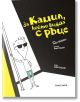 За Камил, който вижда с ръце - Томаш Малковски - Момче - Timelines - 9786197727258-1-thumb