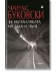 За математиката на дъха и пътя - Чарлс Буковски - Жена, Мъж - Фама - 9786191782031-thumb