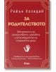 За родителството - Райън Холидей - Сиела - 9789542848134-thumb