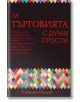 За търговията с думи прости - Николай Матев - Класика и стил - 9789543270682-thumb