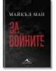 За войните - Майкъл Ман - Жена, Мъж - Книгомания - 9786191953967-thumb