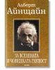 За Вселената и човешката глупост - Алберт Айнщайн - Фама 1 - 9786192180560-thumb